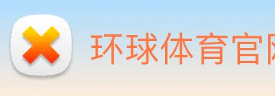 环球体育官网app登录入口 Logo
